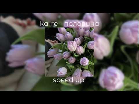 ka-re - половина | speed up