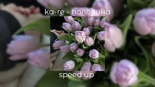 ka-re - половина | speed up