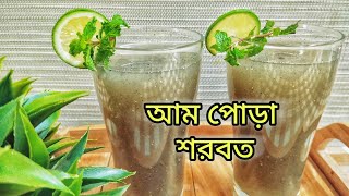 গরমে তৃপ্তিদায়ক আম পোড়া শরবত || Aam Pora Shorbot || আম পোড়া শরবত রেসিপি || Summer Mango Drink ||