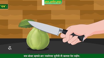 8th Science | Chapter#03 | Topic#05 | दाब | Marathi Medium