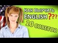 КАК ВЫУЧИТЬ АНГЛИЙСКИЙ ЯЗЫК - КАК Я УЧИЛА И ВЫУЧИЛА  АНГЛИЙСКИЙ - УЧИМ АНГЛИЙСКИЙ