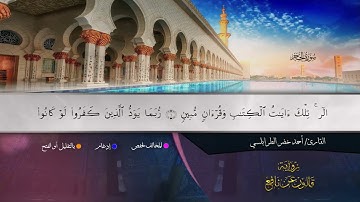 ما تيسر من سورة الحجر للشيخ احمد خضر الطرابلسي (رواية قالون عن نافع)