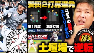 【ロッテ安田が2打席3ランの大暴れ‼︎『西武の配球に疑問が...』】【阪神オリックスが土壇場に逆転！3連勝なるか⁉︎】【中日岡林の