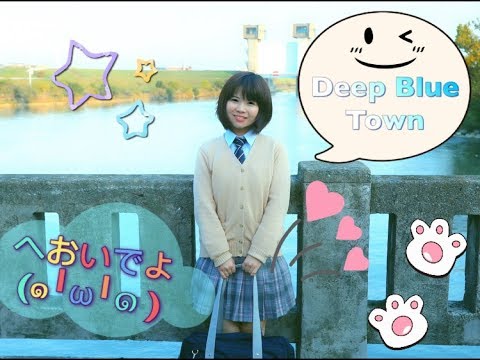 【糖柚希】【CandyYuzuki】DEEP BLUE TOWNへおいでよ【踊ってみた】