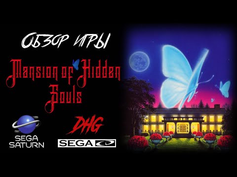 DHG #38 Обзор игры Mansion of Hidden Souls для Sega CD и Sega Saturn (УЖАСЫ, РЕТРО, FMV)