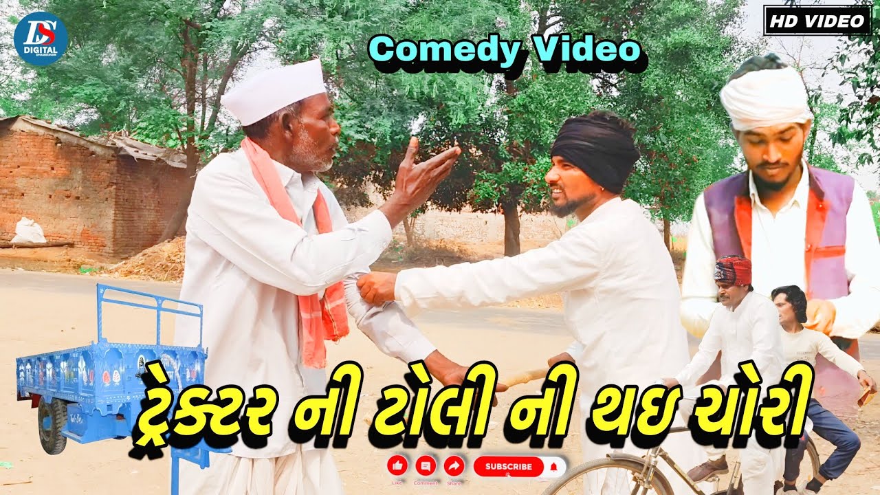 ટોલી ની‌ થઇ ચોરી ) Toli Ni Thai Chori Part.1 Full Video Comedy Kadubha ni Comedy Video 