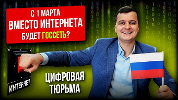 Отключат ли Интернет в России 1 марта? Новые полномочия ФСБ затронут каждого