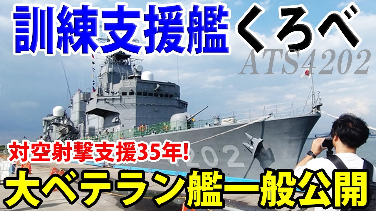 Japan Maritime Self-Defense Force] Training support ship Kurobe is