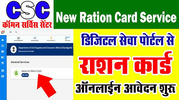 CSC Ration Card Service Live | सीएससी पोर्टल से राशन कार्ड के लिए ऑनलाइन आवेदन शुरू | CSC Update |