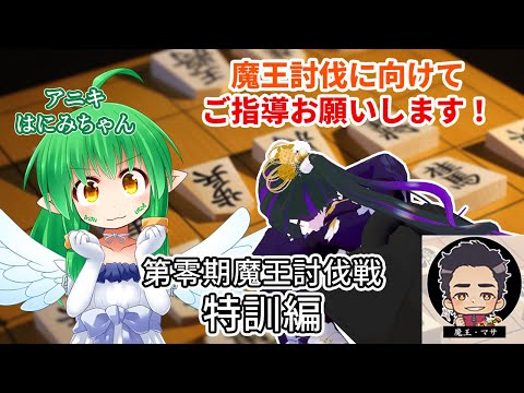 【将棋】第零期魔王討伐戦 特訓編