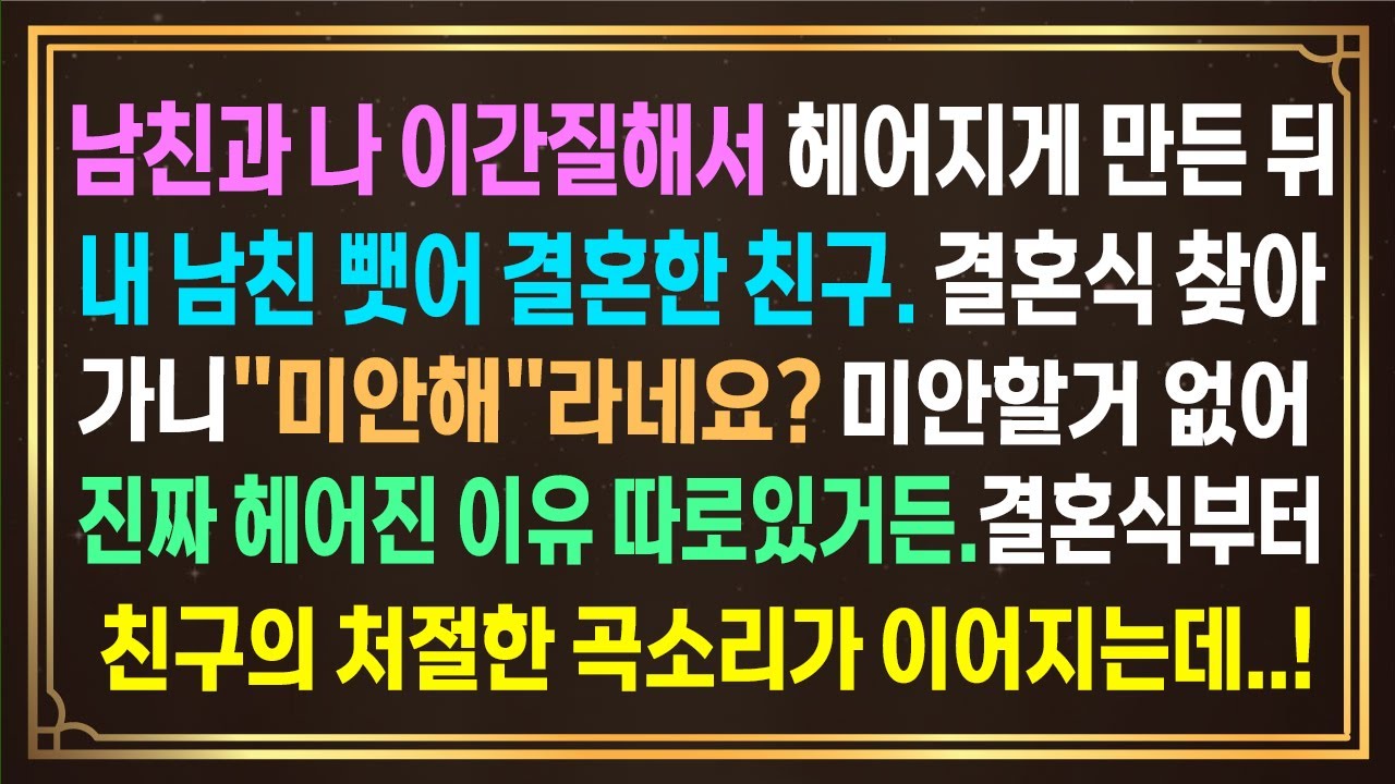 남친과 나 이간질해서 헤어지게 만든 뒤내 남친뺏어 결혼한 친구.결혼식찾아가니 