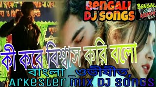 Ki Kore Bissas Kori Bolo || Bengali songs || dj song remix ||Arkestra Song//bengali dj remix pro