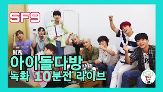 200701 [SF9] SF9 완전체출격!! [아이돌다방 MC:앤디&유선호]