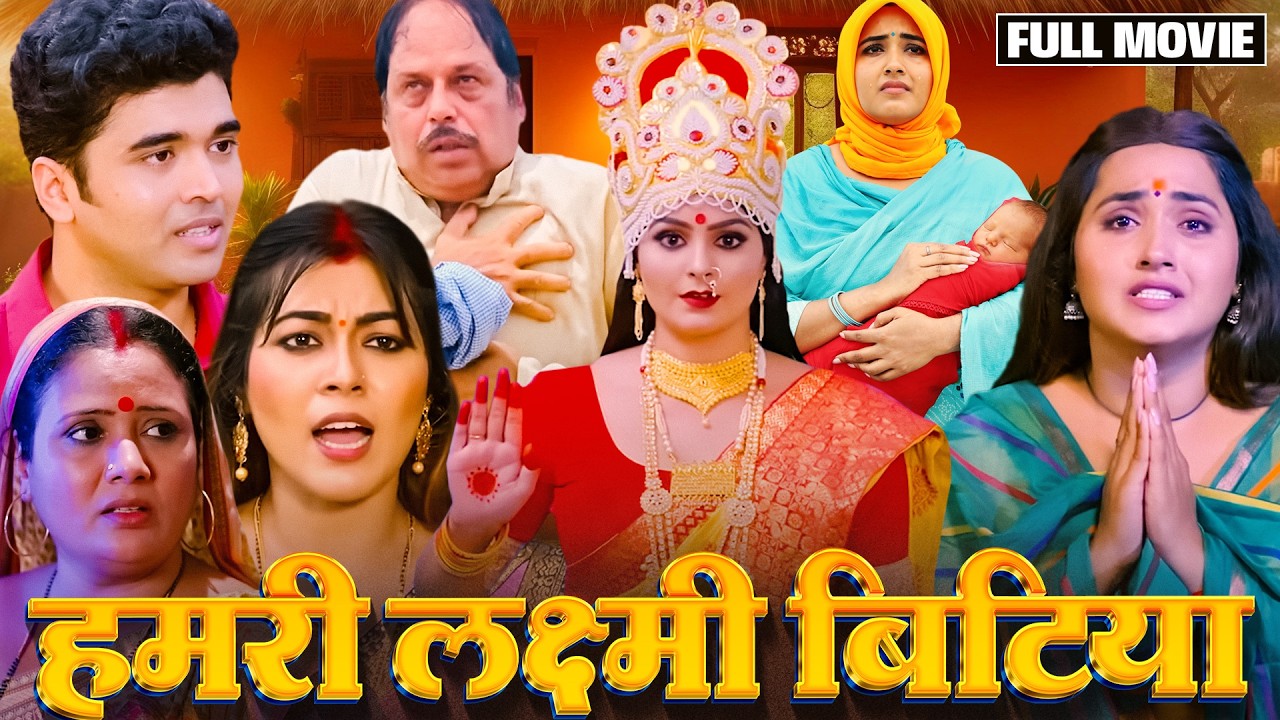 HUMRI LAXMI BITIYA I हमरी लक्ष्मी बिटिया I NEW BHOJPURI MOVIE I B4U