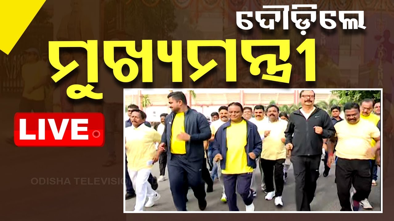 ????Live | ରାଜଧାନୀରେ ‘ରନ୍ ଫର୍ ୟୁନିଟି’ | Run For Unity | Mohan Majhi | Bhubaneswar