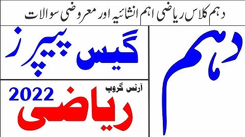 Math guess paper 2022 10th class-10th class mathematics Guess paper 2022-10th class guess paper 2022