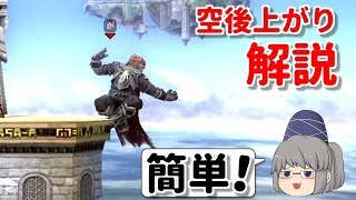 【ガノンドロフ】難しくない！空後上がり解説【スマブラWiiU】