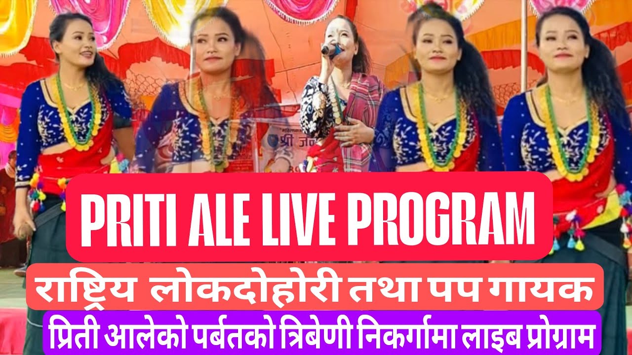 Priti Ale Live Promgram #Tribeni #Nikarga #Parbat #Paiyu #पृती आले #लाइब #प्रोग्राम #तृबेणी #निकर्गा