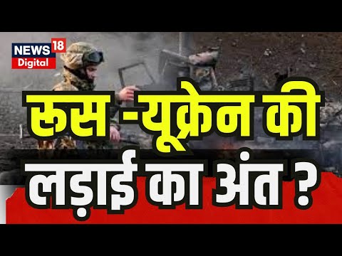 Russia Ukraine War : रूस -यूक्रेन की लड़ाई का अंत ?  World War | Breaking News | Russia News