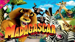 Мадагаскар 2 DreamWorks Полностью Прохождение