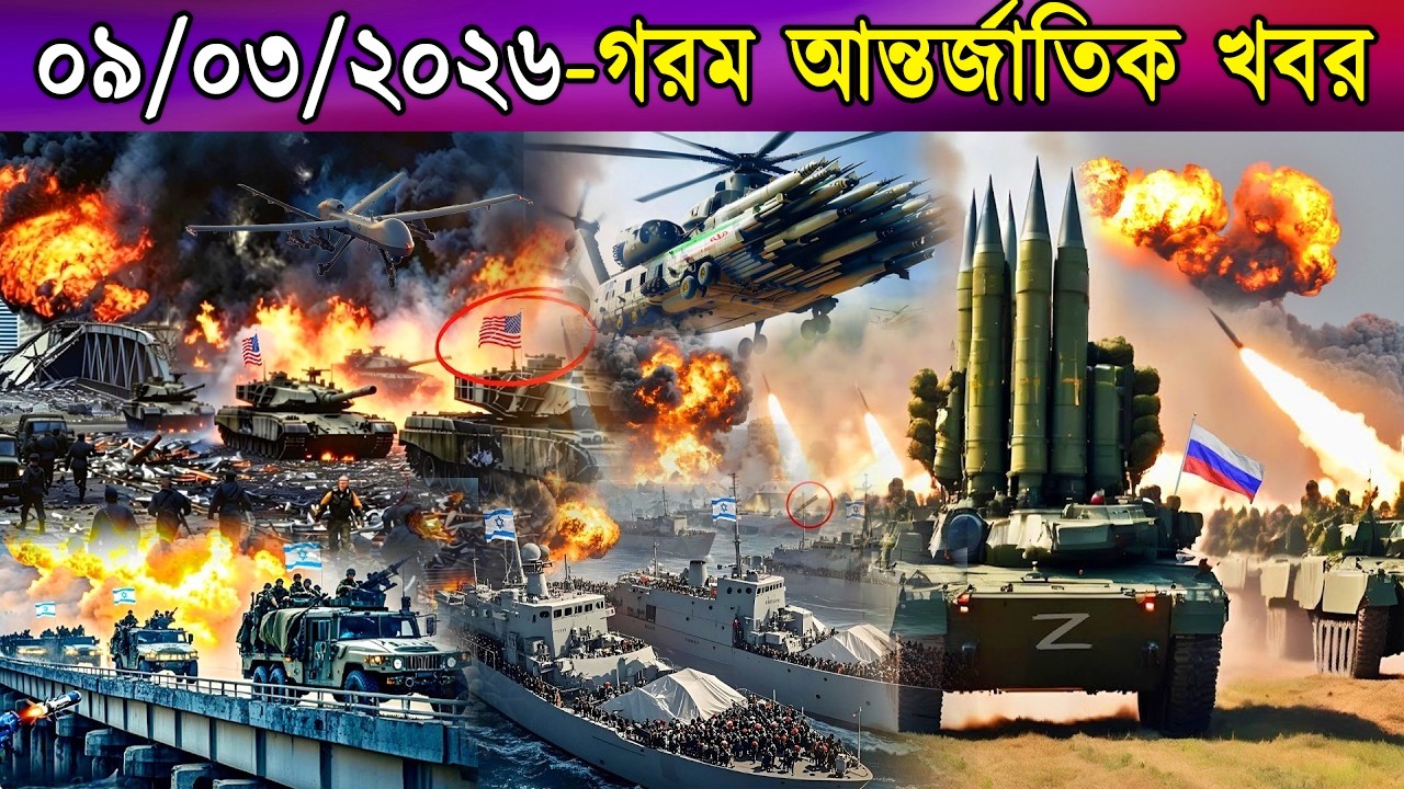 🔴LIVE: আজকের টপ আন্তর্জাতিক সংবাদ | BBC World News Bangla | 08 Mar 2026 | বিশ্বজুড়ে এখন যা ঘটছে