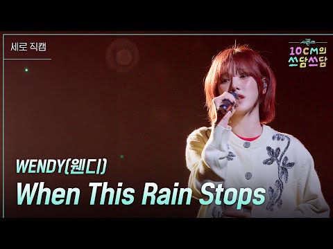 [세로] WENDY(웬디) - When This Rain Stops [더 시즌즈-10CM의 쓰담쓰담] | KBS 250912 방송