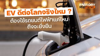 EV ดีต่อโลกจริงไหม ? ต้องใช้รถยนต์ไฟฟ้าแค่ไหนถึงจะยั่งยืน | FactoryNews EP.87/5