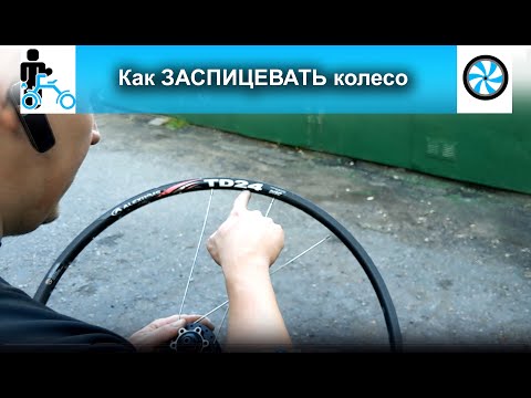 Как заспицевать колесо