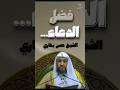 فضل الدعاء الشيخ حسن بخاري AwabinTv 