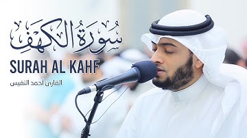 سورة الكهف كاملة بصوت القارئ أحمد النفيس ❤ تلاوه تريح القلب والعقل