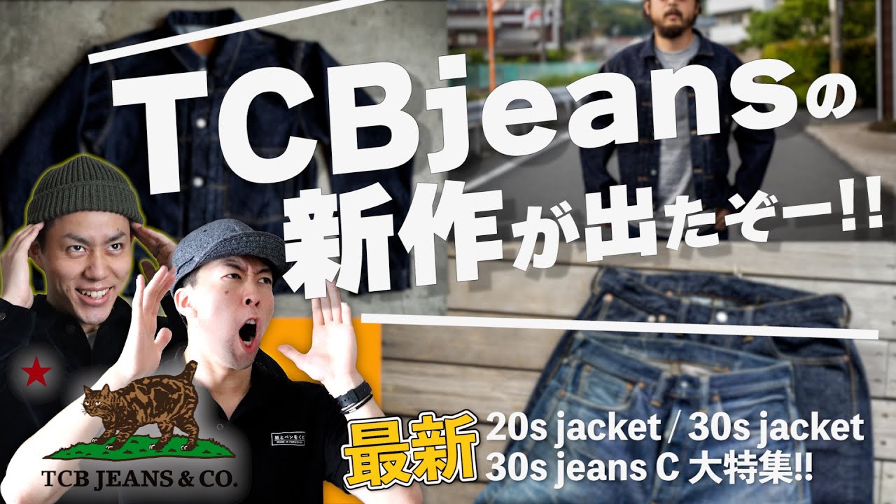 ブラウンに変更 TCBジーンズ】20s,30sの新作アイテムが発表！！アメカジ好き