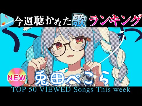 【hololive/bunny】今週一番聴かれた曲は?ホロライブ歌みた週間ランキング50 most viewed cover song this week 2021/10/1~2021/10/8