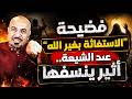 فضيحة الاستغاثة بغير الله عند الشيعة أثير ينسفها 