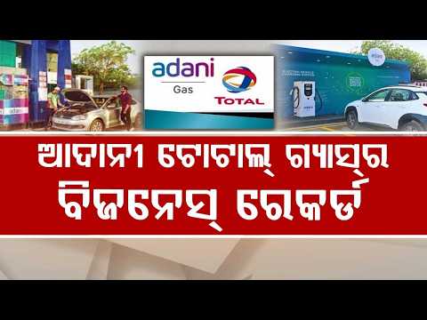 ଆଦାନୀ ଟୋଟାଲ୍ ଗ୍ୟାସ୍‌ର ବିଜନେସ୍ ରେକର୍ଡ | Adani Total Gas Q2 Profit Hits ₹167 Cr, Revenue Jumps 34%