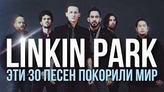 Linkin Park. 30 песен ушедшей эпохи.