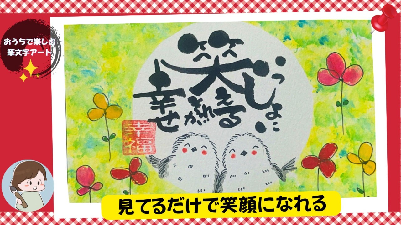 筆文字アート　655.笑顔満開 見てるだけで笑顔になれる】やさしい筆文字アート｜一緒に笑えるそれが