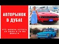 Авторынок в Дубае/ОАЭ. Обзор машин и цен. Что нужно знать! Купить машину в ОАЭ