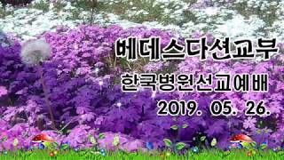 한국병원선교 2019052602