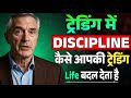 ट्रेडिंग में DISCIPLINE कैसे आपकी ट्रेडिंग Life बदल देता है |Mark Douglas Trading Psychology |Speech
