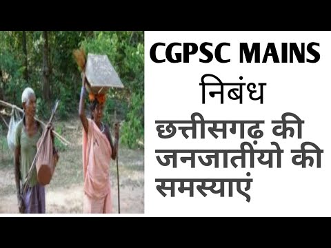 Essay writing- Tribal problems for CGPSC Mains, SI, and CG Vyapam exam
