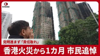 香港火災から1カ月 市民追悼 究明進まず 「責任取れ」