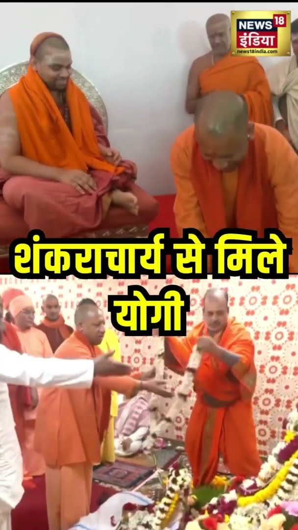 शंकराचार्य से मिले CM योगी | Mahakumbh2025