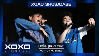 ปัดโธ่ - NOT'TOY ft. Smew | XOXO Showcase @ Siam Square