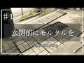【DIY】#17 玄関前にモルタルを。枠を使って、仕上げは固まる砂で
