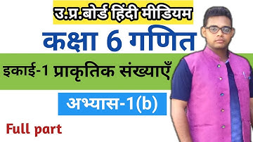 Up board class 6 math chapter 1b | Exercise 1(b) | कक्षा 6 गणित अभ्यास 1(b) |