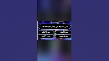 ماهي السورة التي يطلق عليها المنجية؟