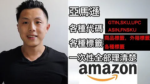 亚马逊各种数字代码，各种标签全部理清楚｜GSIN,SKU,FNSKU,UPC,ASIN,产品标，大箱标（2021年） - 天天要闻