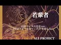 【DTMコピー&コーラス】若輩者【ALI PROJECT】