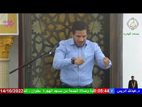 الدكتور عبد الله ادريس المعصية المشتركه بين الارض والسماء