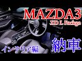 【インテリア紹介】上質な内装 MAZDA3 FASTBACK XD L Package